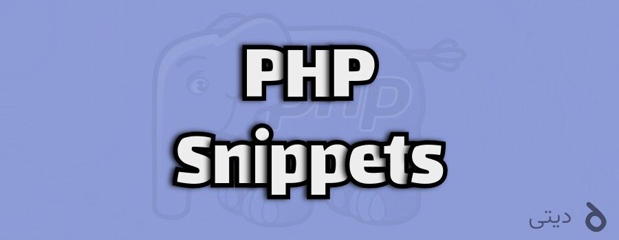 چطوری یک عنصر رو از آرایه PHP حذف کنیم؟