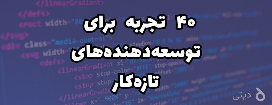 ۴۰ تجربه برای توسعه‌دهنده‌های تازه‌کار - قسمت اول