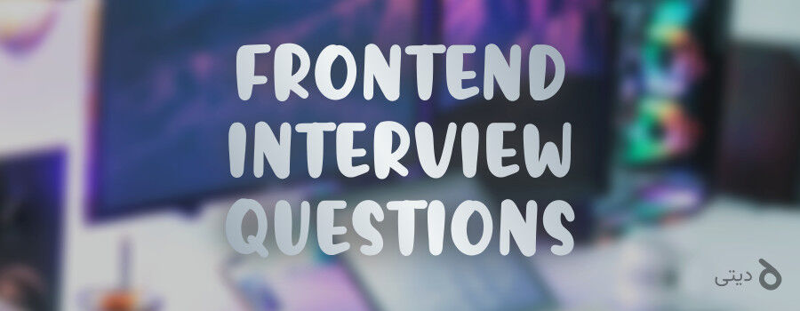 ۸۰ سوال مصاحبه فرانت‌اند با توضیح اختصاصی - قسمت دوم