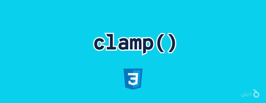 آشنایی با تابع Clamp در CSS | دیتی