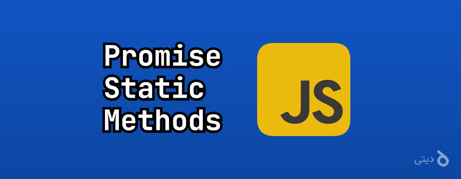 آشنایی با متدهای استاتیک Promise در جاوااسکریپت