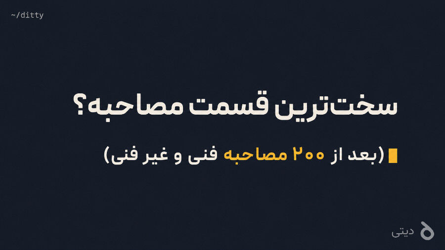 سخت‌ترین قسمت مصاحبه‌های من