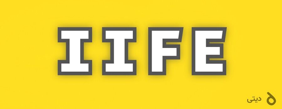 IIFE جاوااسکریپت به زبان ساده