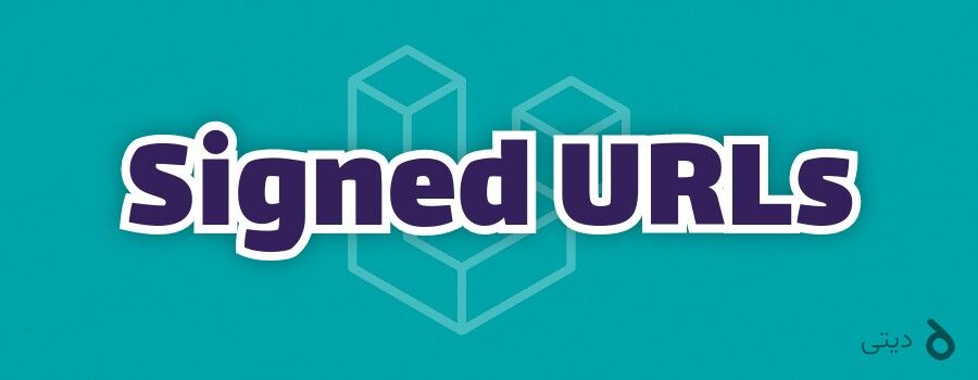 آدرس‌های امن با Signed URLs لاراول