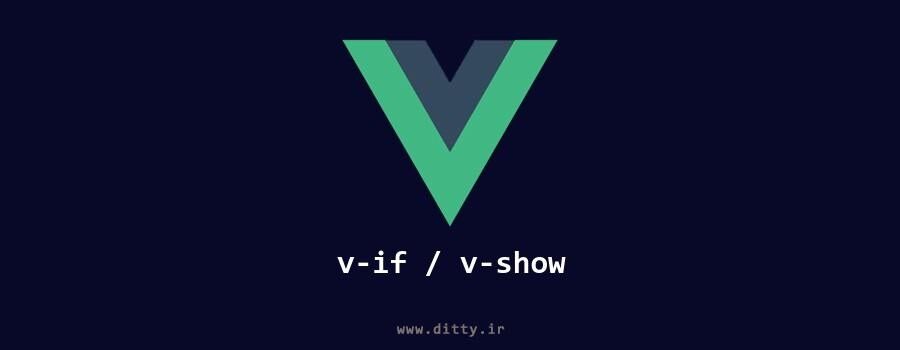 ویوو جی‌اس از راه بهتر - همه چیز درباره v-if و v-show