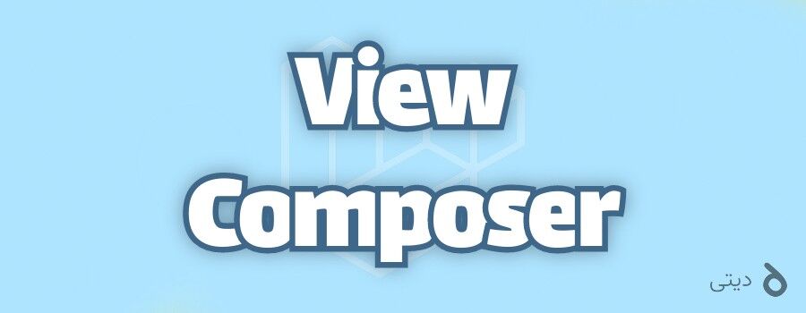 کدهای تمیزتر با View Composer لاراول