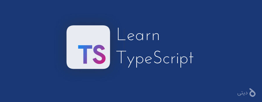 آشنایی با Type Predicate توی تایپ‌اسکریپت