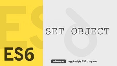 آبجکت Set | همه چیز از ES6 جاوااسکریپت