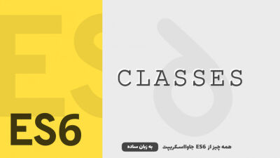 Class ها | همه چیز از ES6 جاوااسکریپت