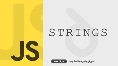 رشته‌ها | آموزش جاوااسکریپت به زبان ساده