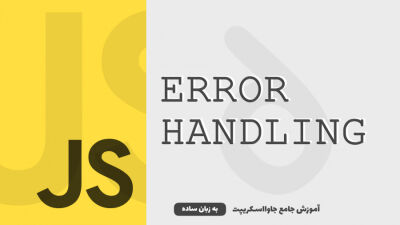 مدیریت خطاها | آموزش جاوااسکریپت به زبان ساده