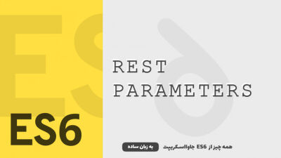 پارامترهای Rest | همه چیز از ES6