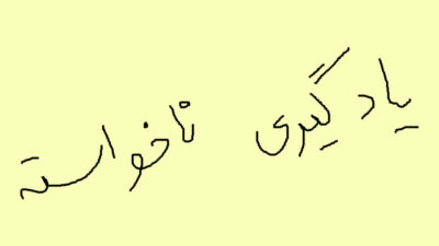 چطوری no-cache رو واقعاً یاد گرفتم