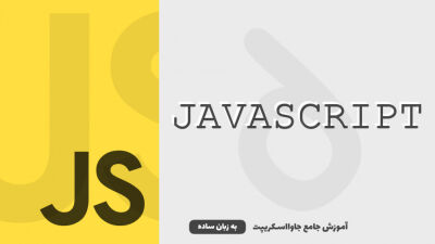 جاوااسکریپت چیه؟ | آموزش جاوااسکریپت به زبان ساده