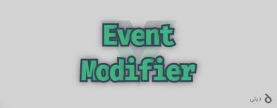 کدهای تمیز با Event Modifier های Vue
