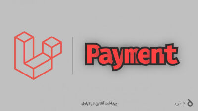 پرداخت آنلاین در لاراول - بررسی نتیجه پرداخت