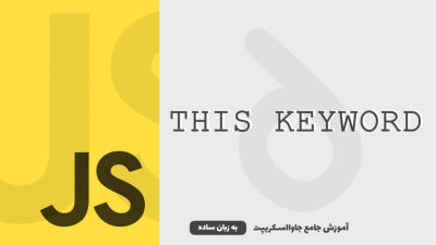 کلمه‌کلیدی this | آموزش جاوااسکریپت به زبان ساده