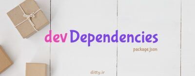 تفاوت dependencies و devDependencies توی فایل package.json