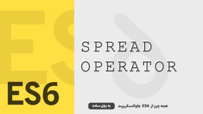 عملگر Spread | همه چیز از ES6