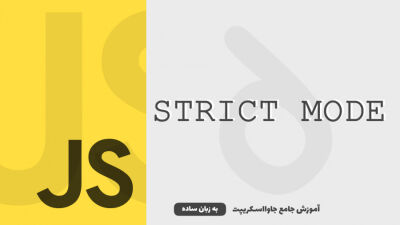 Strict Mode | آموزش جاوااسکریپت به زبان ساده