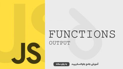 توابع - قسمت 3 | خروجی تابع