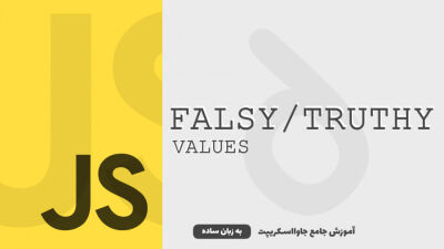 عبارت‌های Falsy و Truthy | آموزش جاوااسکریپت به زبان ساده