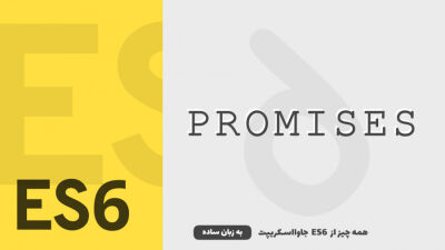 Promise ها | همه چیز از ES6 جاوااسکریپت
