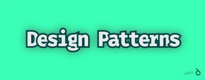 الگوهای طراحی به زبان ساده - Composite