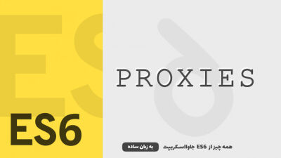 Proxy ها | همه چیز از ES6 جاوااسکریپت