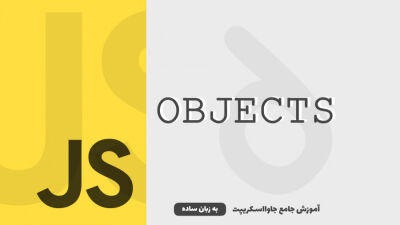 آبجکت‌ها | آموزش جاوااسکریپت به زبان ساده