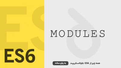 ماژول‌ها | همه چیز از ES6 جاوااسکریپت