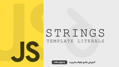 رشته‌ها - قسمت 2 | رشته‌های مدرن Template Literals