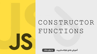 توابع Constructor | آموزش جاوااسکریپت به زبان ساده