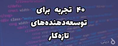 ۴۰ تجربه برای توسعه‌دهنده‌های تازه‌کار - قسمت اول