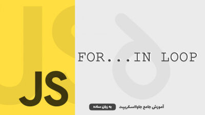 پیمایش آبجکت‌ها با حلقه for...in | آموزش جاوااسکریپت به زبان ساده