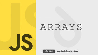 آرایه‌ها | آموزش جاوااسکریپت به زبان ساده