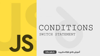 شرط‌ها - قسمت 2 | دستور switch
