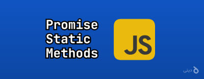 آشنایی با متدهای استاتیک Promise در جاوااسکریپت
