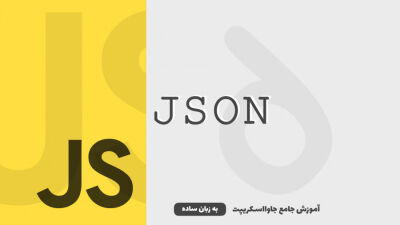 JSON | آموزش جاوااسکریپت به زبان ساده