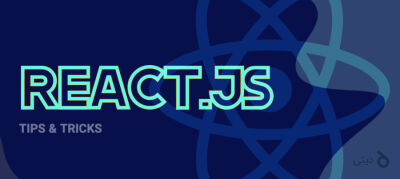 پیاده‌سازی تکنیک Throttle توی ری‌اکت