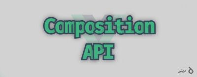 از Composition API ویو بیشتر بدانیم