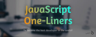 ۸ کد تک‌خطی جاوااسکریپت که شما را به بهترین برنامه‌نویس جهان تبدیل می‌کند!