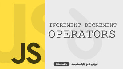 عملگرها - قسمت 3 | عملگرهای حسابی Increment/Decrement