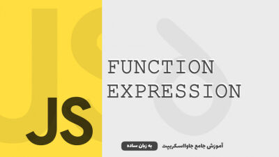 توابع - قسمت 4 | مفهوم Function Expression