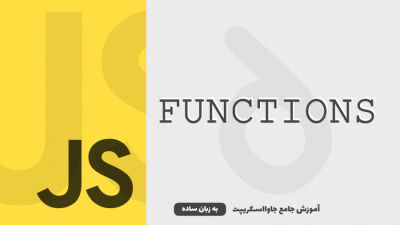توابع | آموزش جاوااسکریپت به زبان ساده