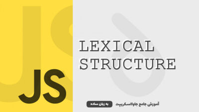 آشنایی با ساختار جاوااسکریپت | آموزش جاوااسکریپت به زبان ساده