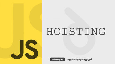 مفهوم Hoisting | آموزش جاوااسکریپت به زبان ساده