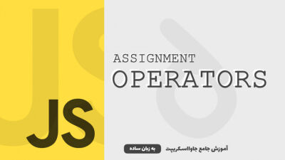 عملگرها - قسمت 4 | عملگرهای Assignment