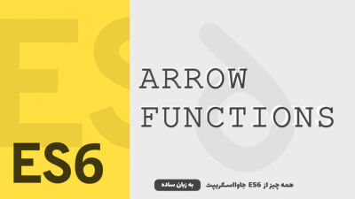 Arrow Functions | همه چیز از ES6 جاوااسکریپت