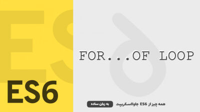 حلقه for...of | همه چیز از ES6 جاوااسکریپت